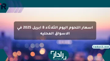 أسعار اللحوم اليوم الثلاثاء 8 أبريل 2025 في الأسواق المحلية